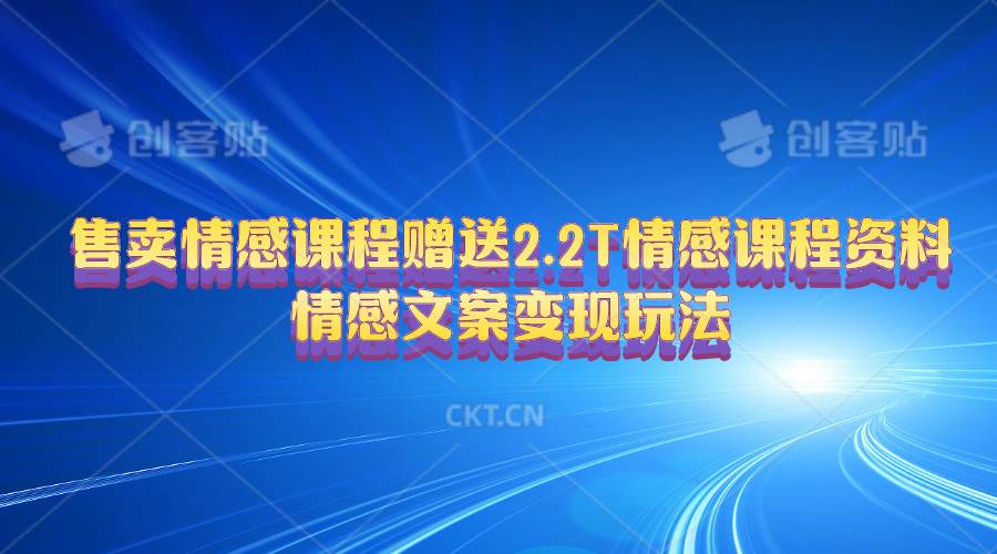 售卖情感课程，赠送2.2T情感课程资料，情感文案变现玩法-上品源码网