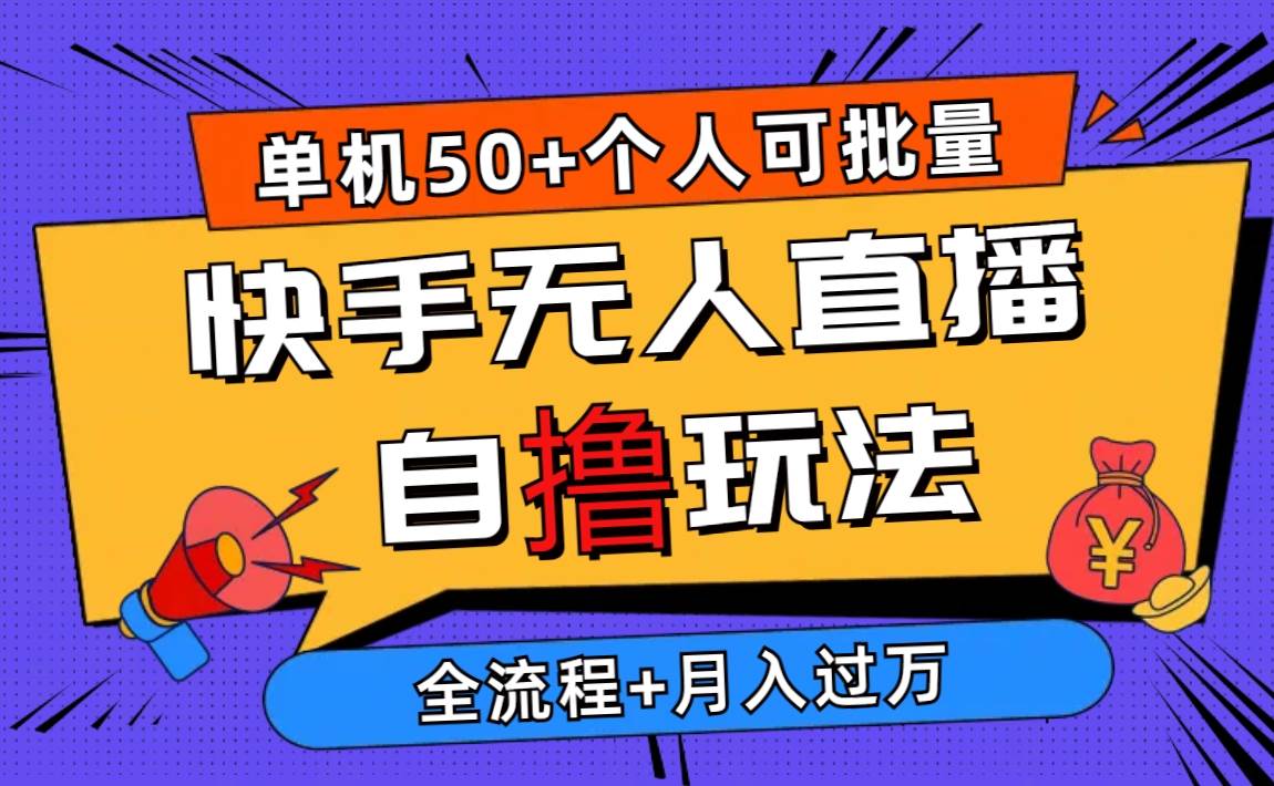 2024最新快手无人直播自撸玩法，单机日入50+，个人也可以批量操作月入过万-上品源码网