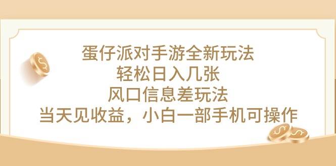 蛋仔派对手游全新玩法，轻松日入几张，风口信息差玩法，当天见收益，小...-上品源码网