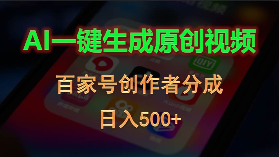 AI一键生成原创视频，百家号创作者分成，日入500+-上品源码网