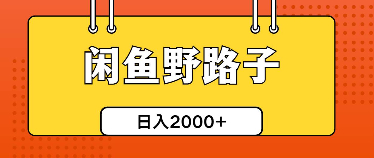 闲鱼野路子引流创业粉，日引50+单日变现四位数-上品源码网