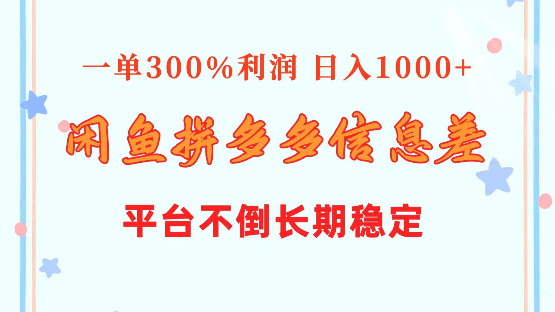 闲鱼配合拼多多信息差玩法  一单300%利润  日入1000+  平台不倒长期稳定-上品源码网