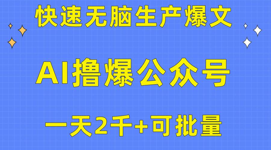 用AI撸爆公众号流量主，快速无脑生产爆文，一天2000利润，可批量！！-上品源码网