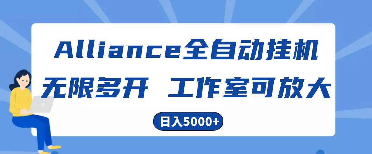 Alliance国外全自动挂机，单窗口收益15+，可无限多开，日入5000+-上品源码网