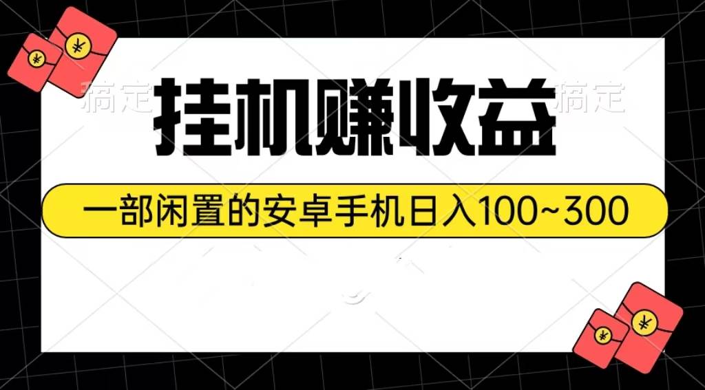 挂机赚收益：一部闲置的安卓手机日入100~300-上品源码网