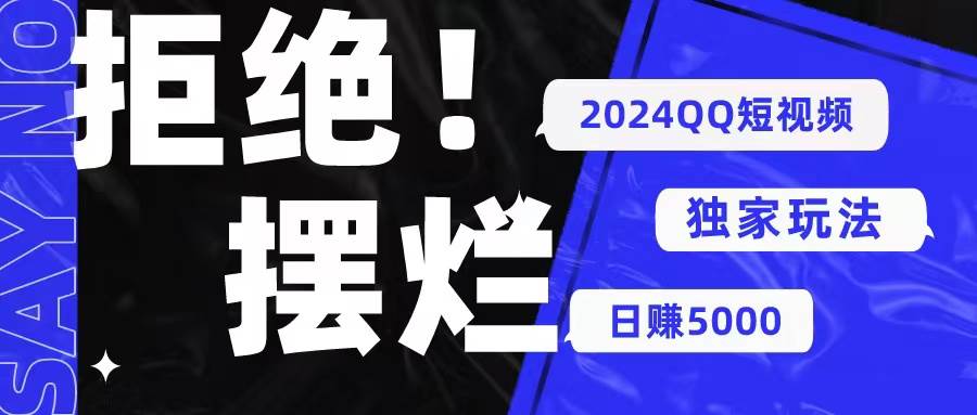 2024QQ短视频暴力独家玩法 利用一个小众软件，无脑搬运，无需剪辑日赚…-上品源码网