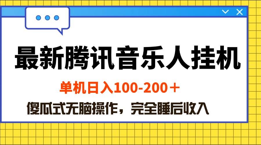 最新腾讯音乐人挂机项目，单机日入100-200 ，傻瓜式无脑操作-上品源码网