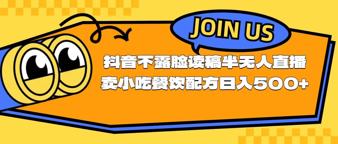 不露脸读稿半无人直播卖小吃餐饮配方，日入500+-上品源码网