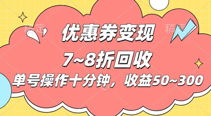 电商平台优惠券变现，单账号操作十分钟，日收益50~300-上品源码网