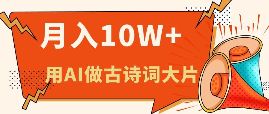 利用AI做古诗词绘本，新手小白也能很快上手，轻松月入六位数-上品源码网