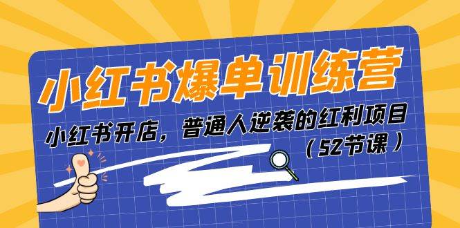 小红书爆单训练营，小红书开店，普通人逆袭的红利项目（52节课）-上品源码网