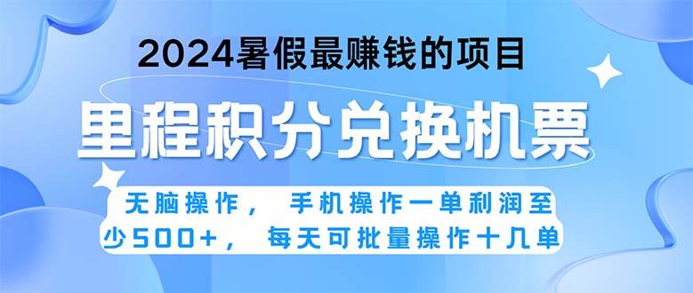 2024暑假最赚钱的兼职项目，无脑操作，正是项目利润高爆发时期。一单利...-上品源码网