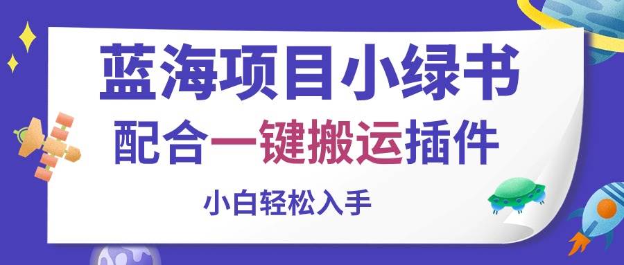 蓝海项目小绿书，配合一键搬运插件，小白轻松入手-上品源码网