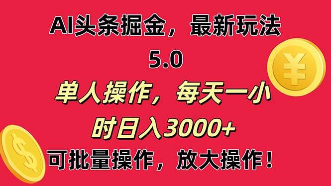 AI撸头条，当天起号第二天就能看见收益，小白也能直接操作，日入3000+-上品源码网