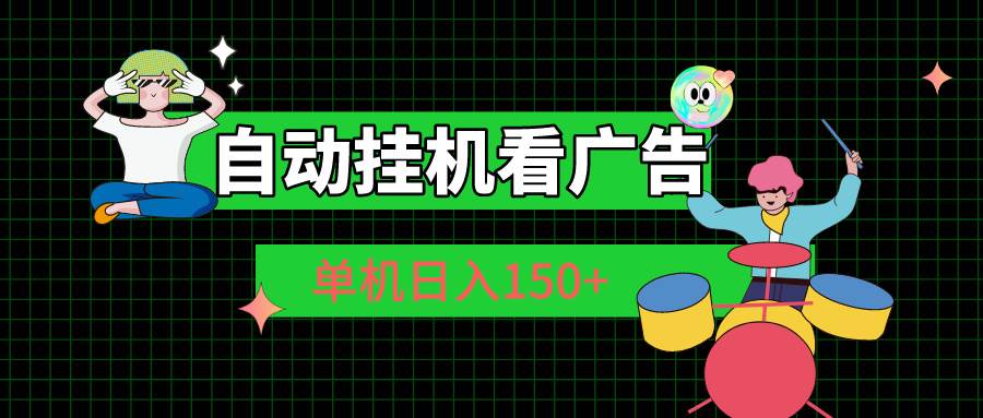 自动挂机看广告 单机日入150+-上品源码网