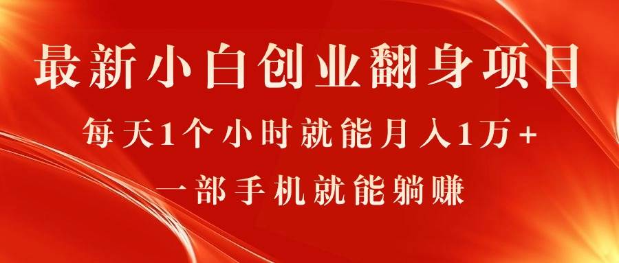 最新小白创业翻身项目，每天1个小时就能月入1万+，0门槛，一部手机就能...-上品源码网