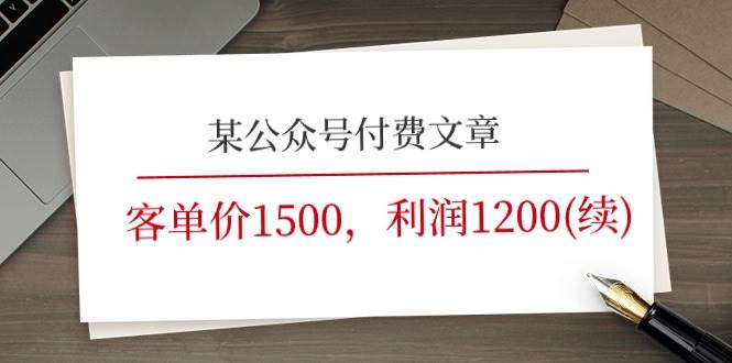 某公众号付费文章《客单价1500，利润1200(续)》市场几乎可以说是空白的-上品源码网