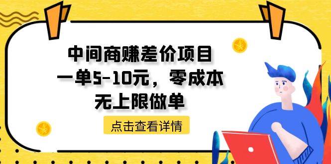 中间商赚差价天花板项目，一单5-10元，零成本，无上限做单-上品源码网