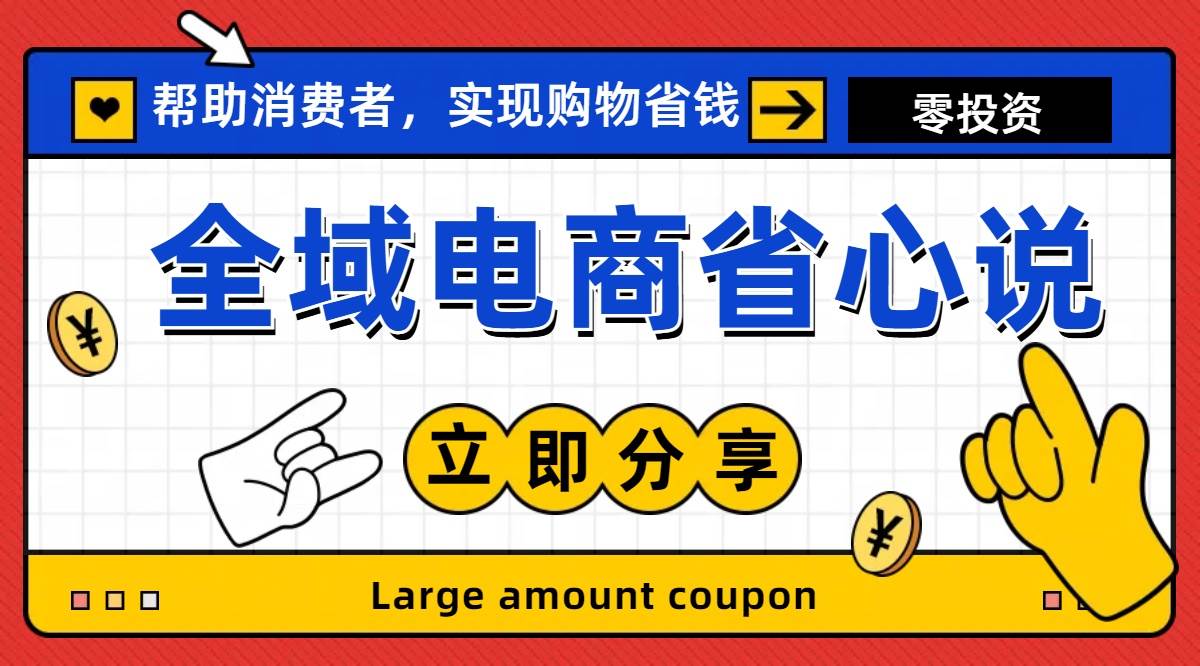 全新电商玩法，无货源模式，人人均可做电商！日入1000+-上品源码网