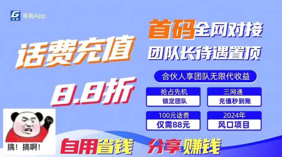 88折冲话费，立马到账，刚需市场人人需要，自用省钱分享轻松日入千元，...-上品源码网