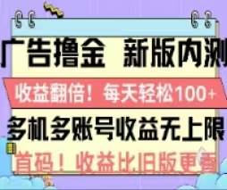 广告撸金2.0，全新玩法，收益翻倍！单机轻松100＋-上品源码网