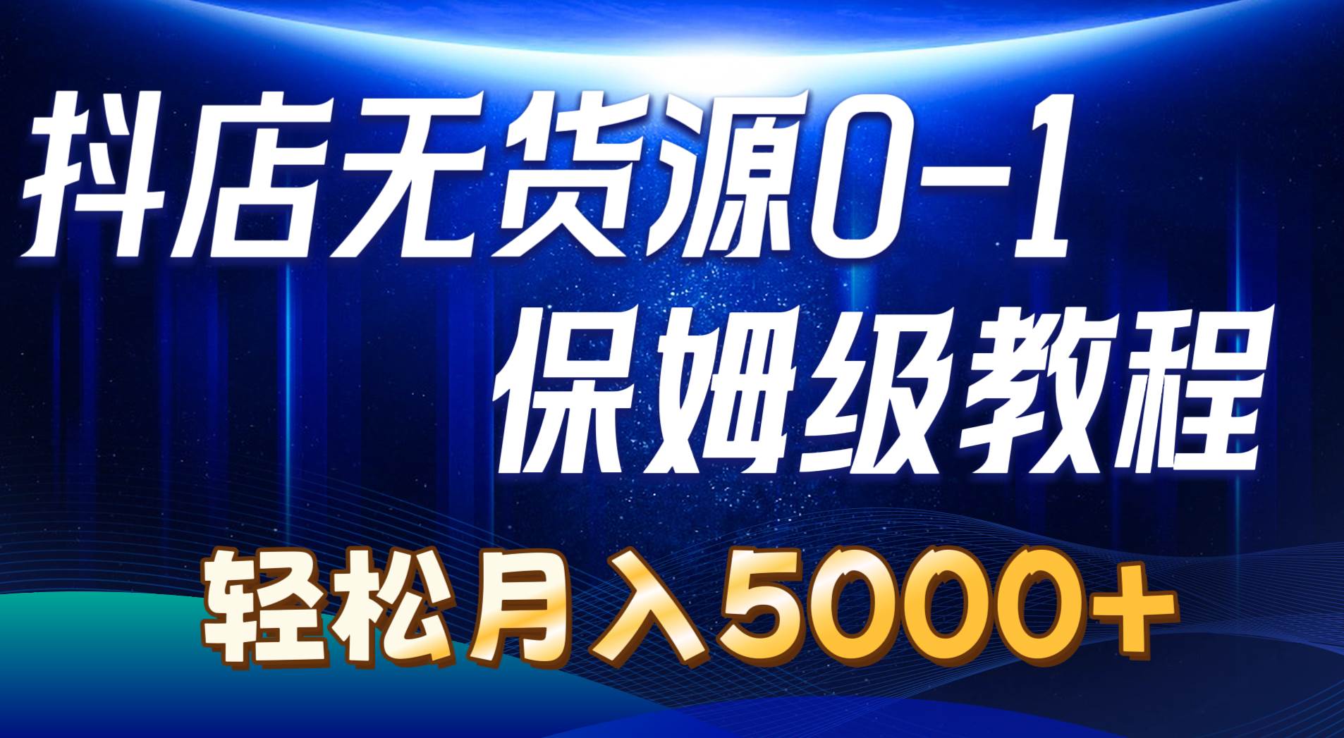 抖店无货源0到1详细实操教程：轻松月入5000+（7节）-上品源码网