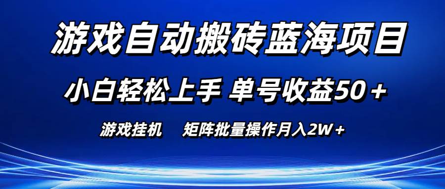 游戏自动搬砖蓝海项目 小白轻松上手 单号收益50＋ 矩阵批量操作月入2W＋-上品源码网