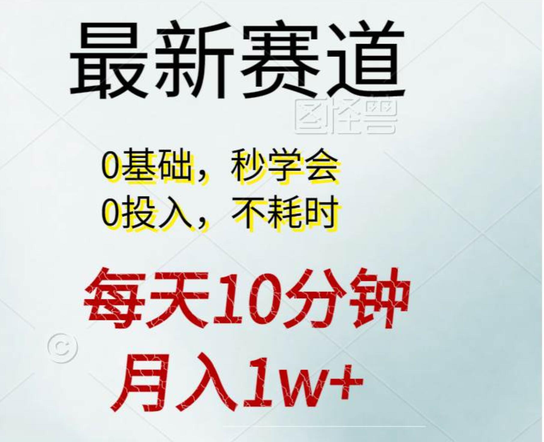 每天10分钟，月入1w+。看完就会的无脑项目-上品源码网