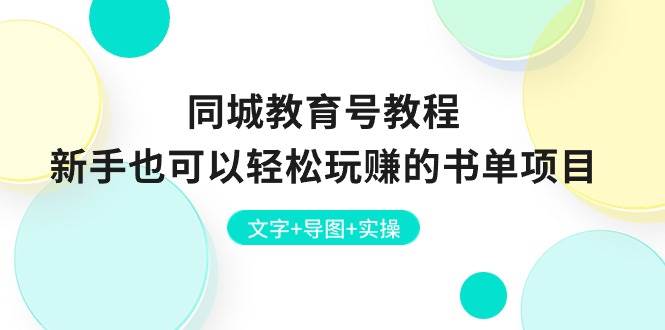 同城教育号教程：新手也可以轻松玩赚的书单项目  文字+导图+实操-上品源码网