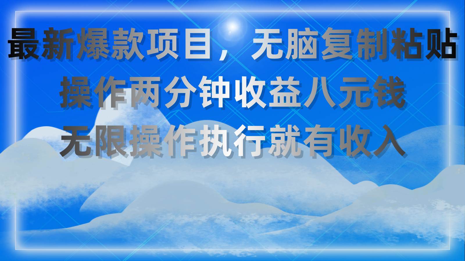 最新爆款项目，无脑复制粘贴，操作两分钟收益八元钱，无限操作执行就有...-上品源码网