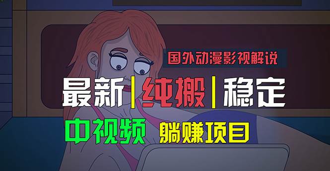 国外动漫影视解说，批量下载自动翻译，纯搬运稳定过原创，小白也能轻松...-上品源码网