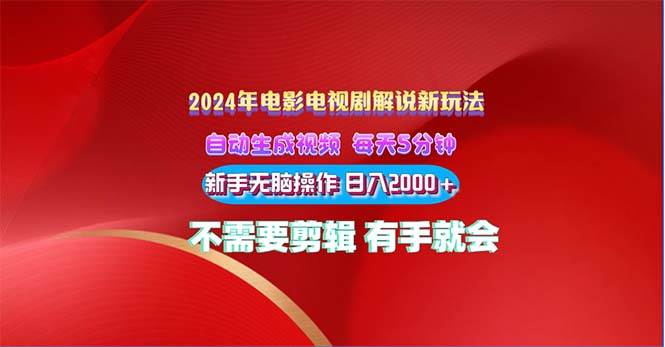 2024电影解说新玩法 自动生成视频 每天三分钟 小白无脑操作 日入2000+ …-上品源码网