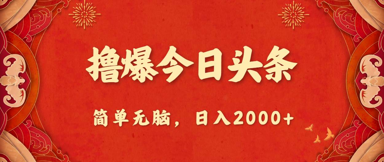 撸爆今日头条，简单无脑，日入2000+-上品源码网