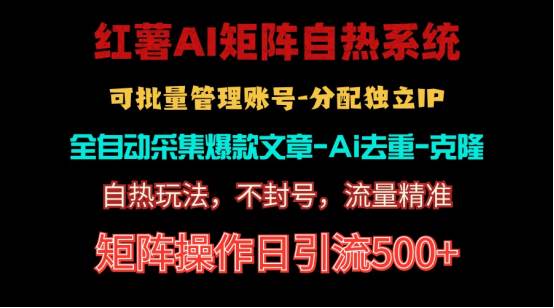 红薯矩阵自热系统，独家不死号引流玩法！矩阵操作日引流500+-上品源码网