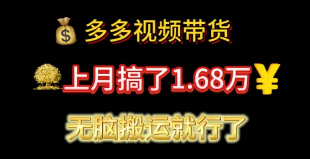 多多视频带货：上月搞了1.68万，无脑搬运就行了-上品源码网