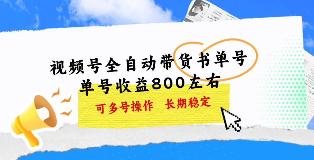 视频号带货书单号，单号收益800左右 可多号操作，长期稳定-上品源码网