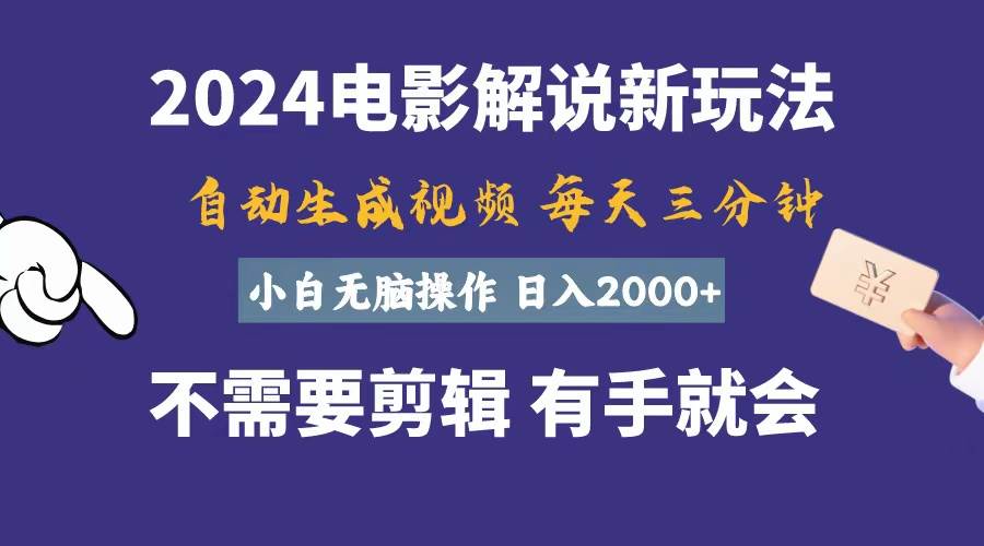 软件自动生成电影解说，一天几分钟，日入2000+，小白无脑操作-上品源码网