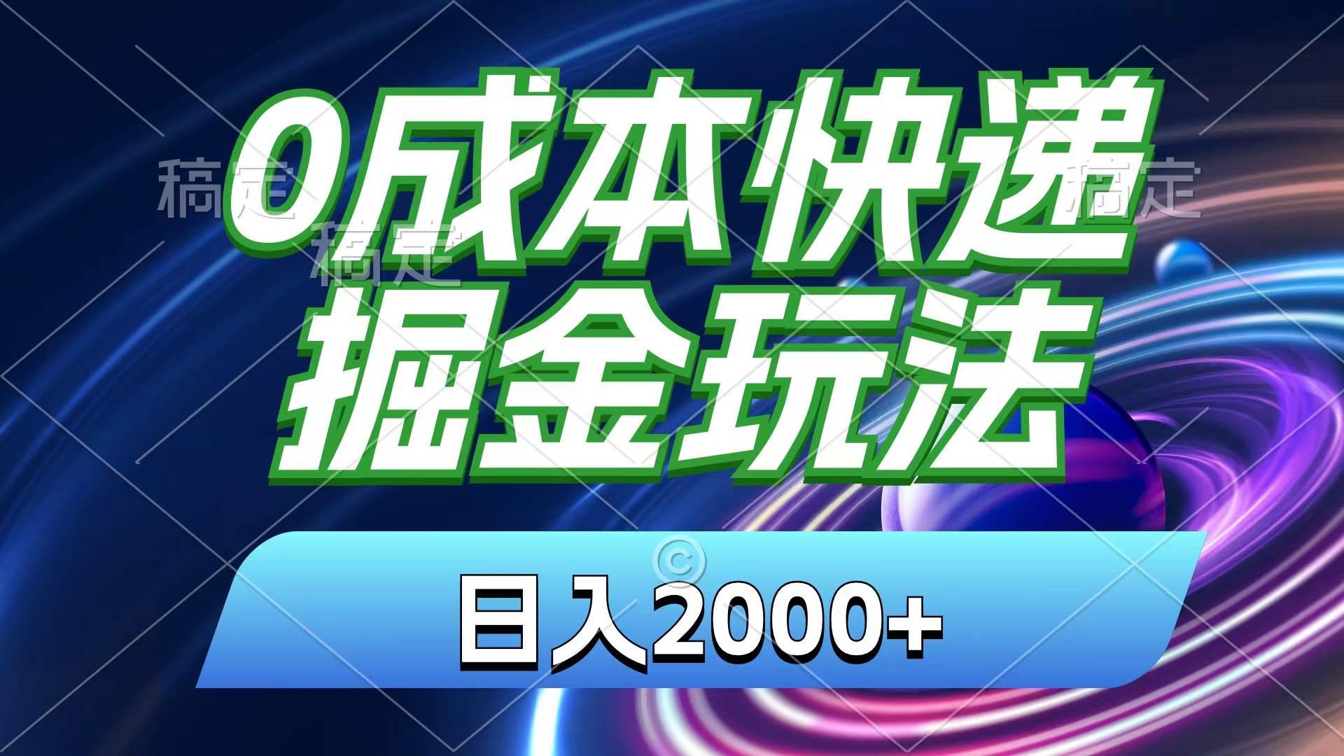 0成本快递掘金玩法，日入2000+，小白30分钟上手，收益嘎嘎猛！-上品源码网