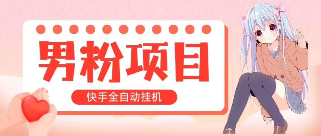 全自动成交 快手挂机 小白可操作 轻松日入1000+ 操作简单 当天见收益-上品源码网