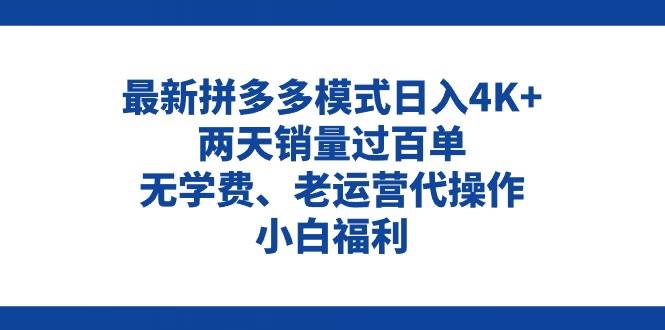 拼多多最新模式日入4K+两天销量过百单，无学费、老运营代操作、小白福利-上品源码网