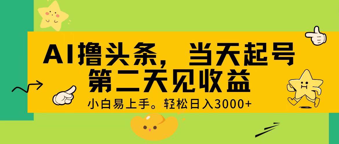 AI撸头条，轻松日入3000+，当天起号，第二天见收益。-上品源码网