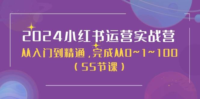 2024小红书运营实战营，从入门到精通，完成从0~1~100（50节课）-上品源码网