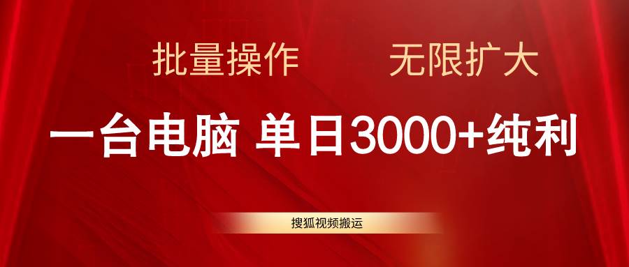 搜狐视频搬运，一台电脑单日3000+，批量操作，可无限扩大-上品源码网