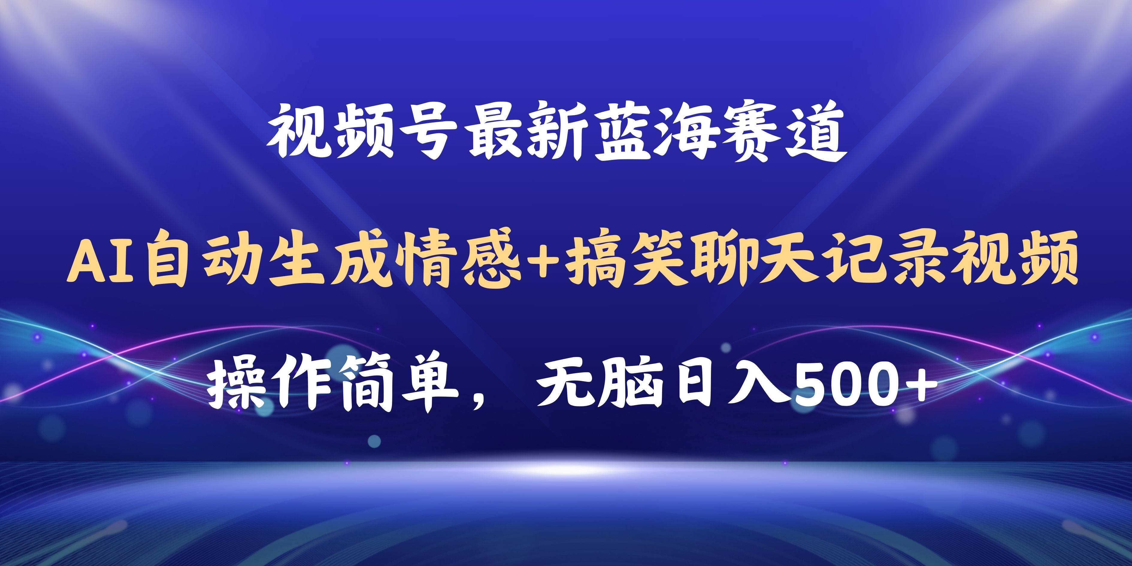 视频号AI自动生成情感搞笑聊天记录视频，操作简单，日入500+教程+软件-上品源码网