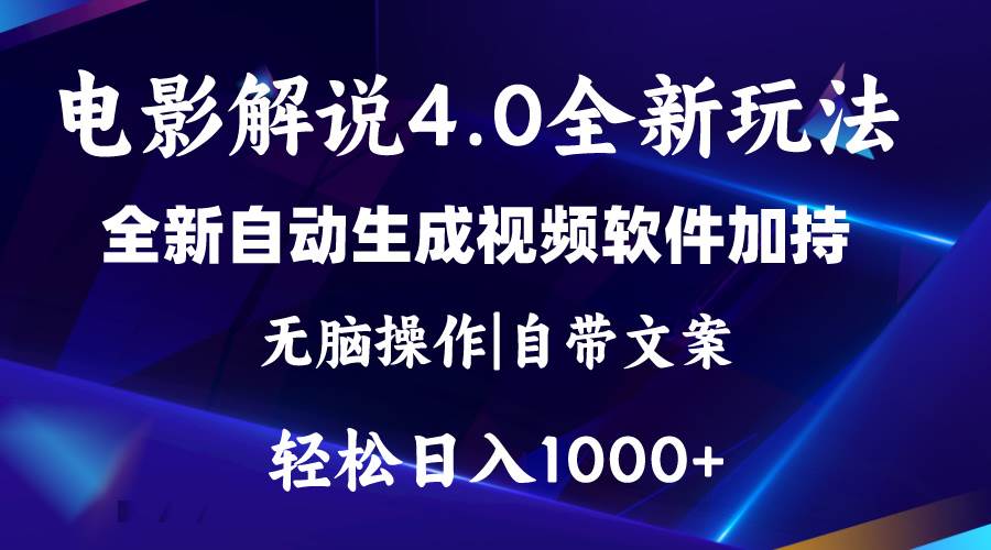 软件自动生成电影解说4.0新玩法，纯原创视频，一天几分钟，日入2000+-上品源码网