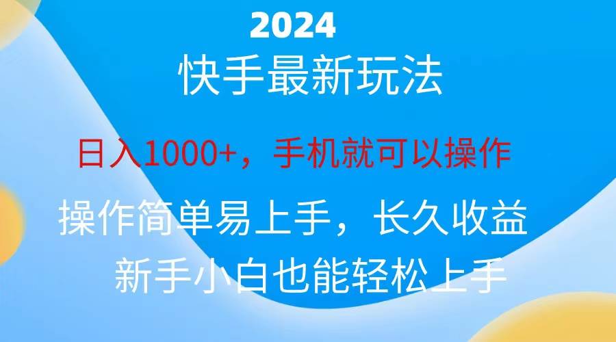 2024快手磁力巨星做任务，小白无脑自撸日入1000+、-上品源码网