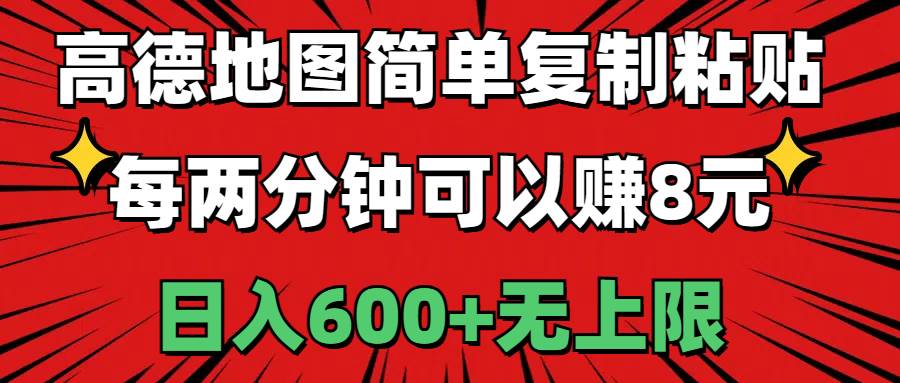 高德地图简单复制粘贴，每两分钟可以赚8元，日入600+无上限-上品源码网