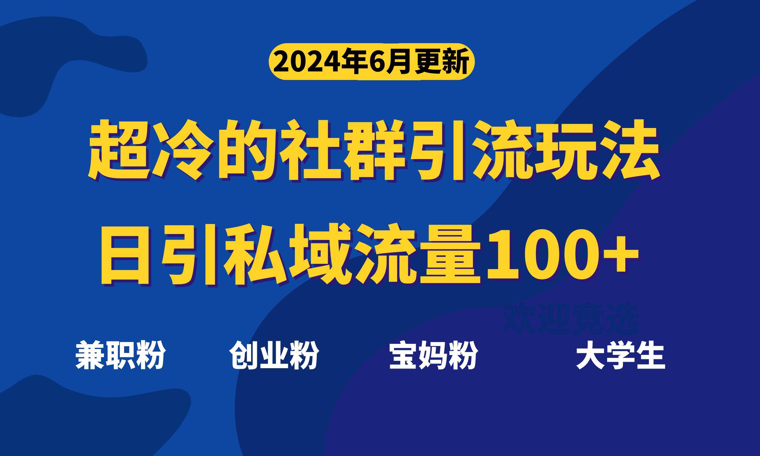 超冷门的社群引流玩法，日引精准粉100+，赶紧用！-上品源码网