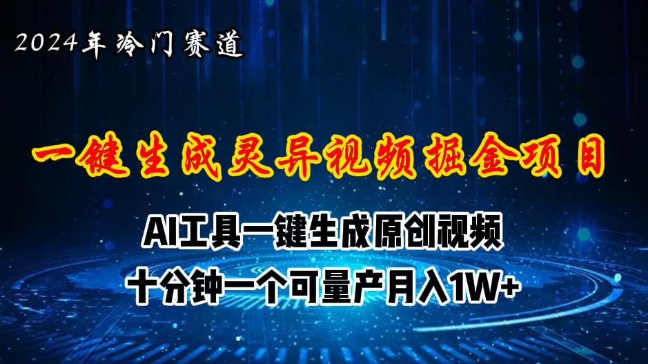 2024年视频号创作者分成计划新赛道，灵异故事题材AI一键生成视频，月入...-上品源码网