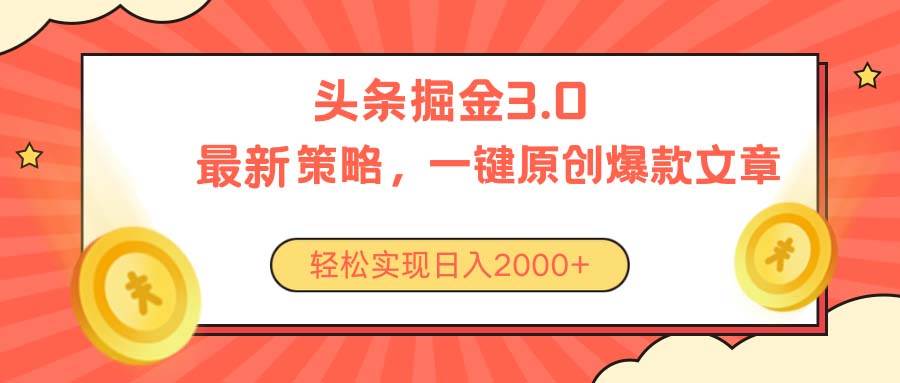 今日头条掘金3.0策略，无任何门槛，轻松日入2000+-上品源码网